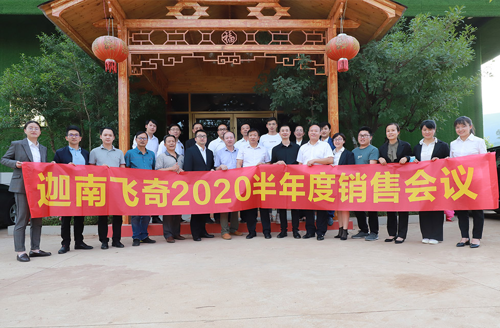 迦南飛奇半年度銷售會議