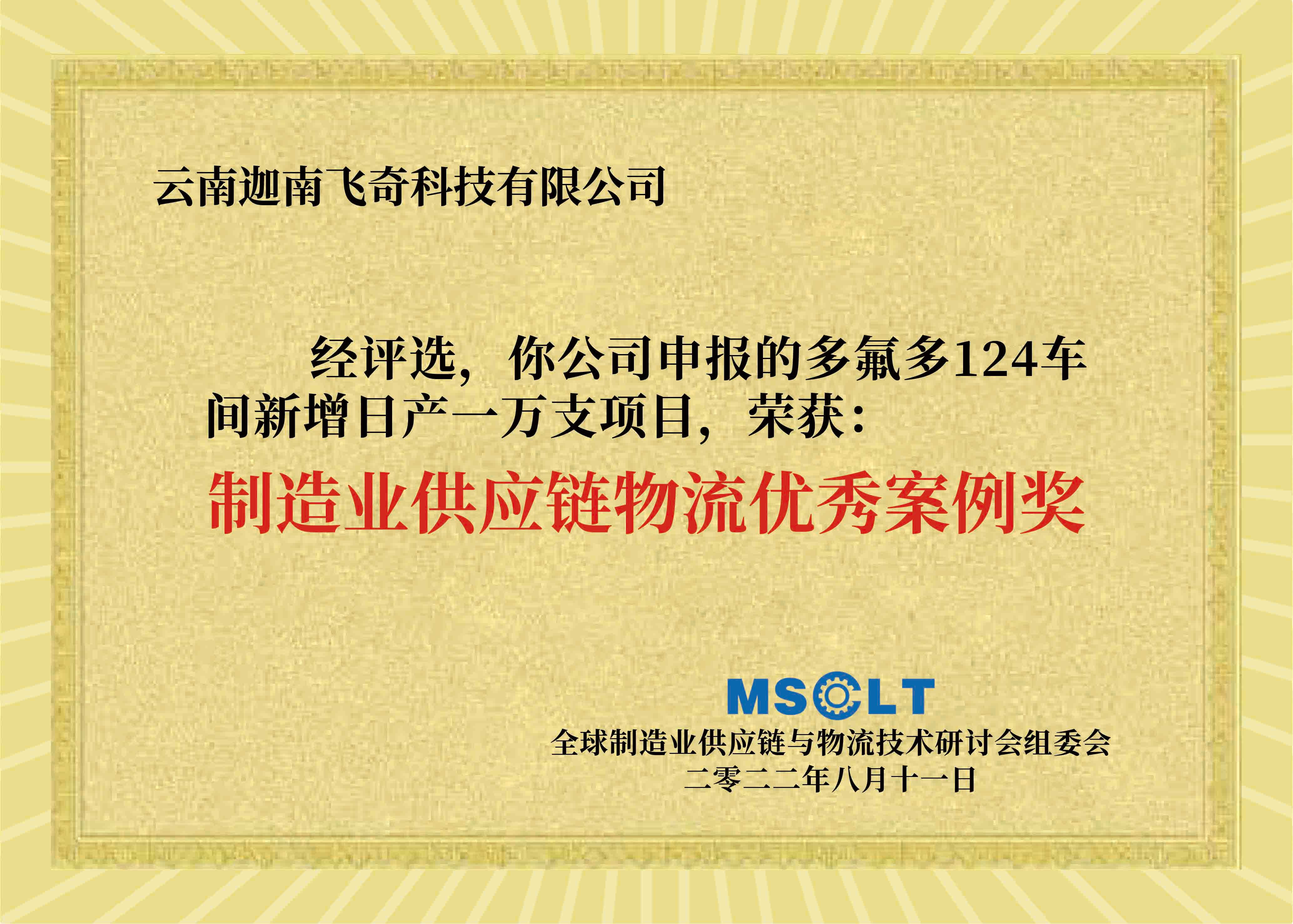 迦南飛奇榮獲“制造業(yè)供應(yīng)鏈物流優(yōu)秀案例獎”